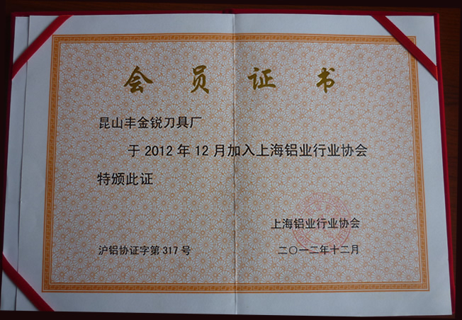 上海鋁行業協會證書